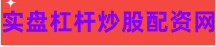 股票配资交易平台